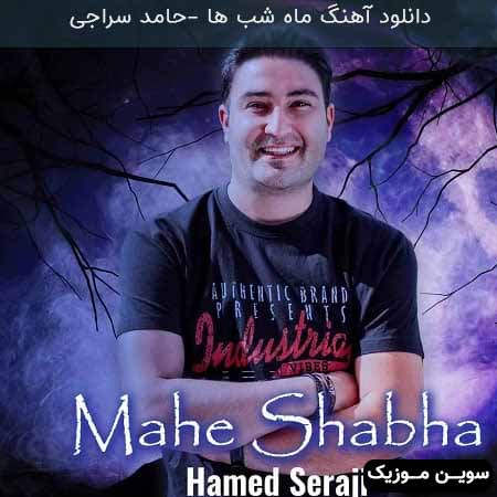 دانلود اهنگ ماه شب ها حامد سراجی
